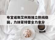 华体会在线登录-布宜诺斯艾利斯独立防线稳固，力拼蒙特雷全力拿分的简单介绍