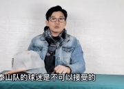 华体会下载-关于凭借一波山东泰山，中超成功绝杀，现场弹幕炸裂的信息