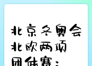 华体会投注-挪威选手勇夺冬季两项全能铜牌