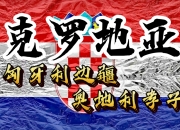 华体会官方入口-奥地利队以微弱优势击败克罗地亚
