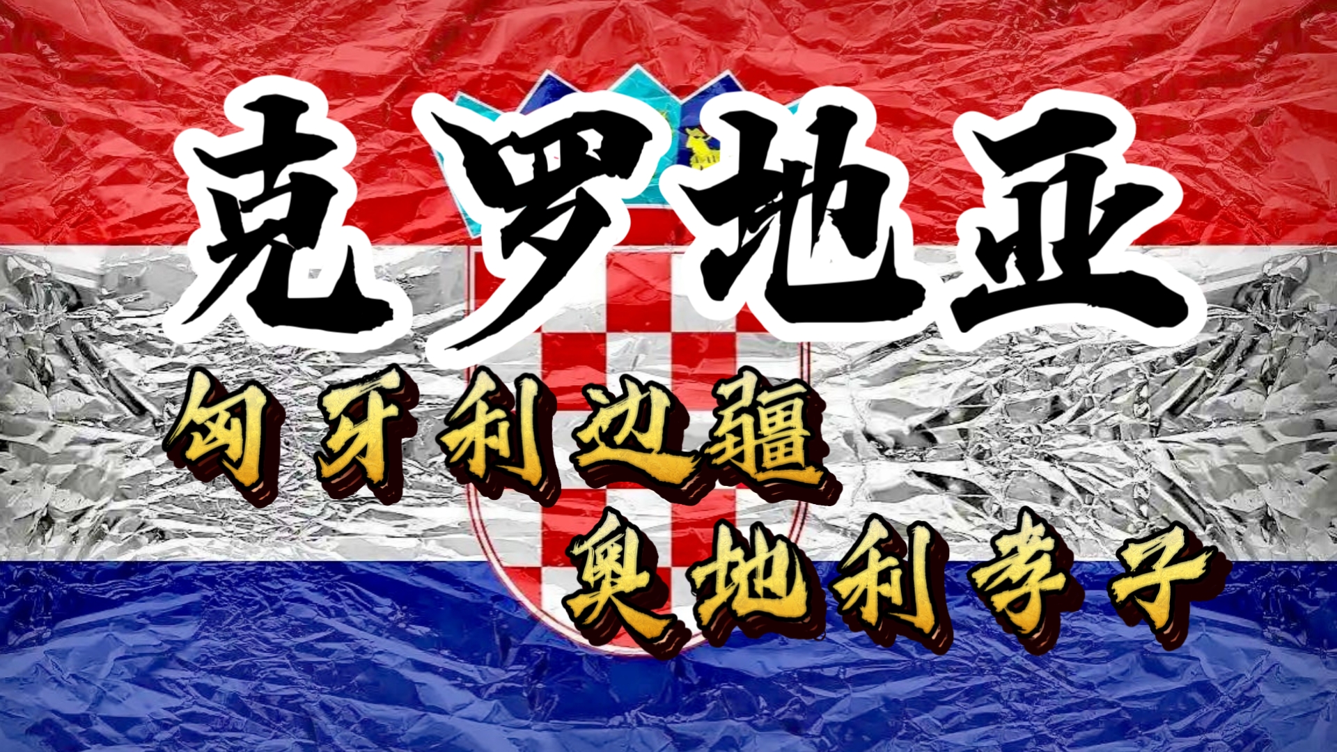 奥地利队以微弱优势击败克罗地亚