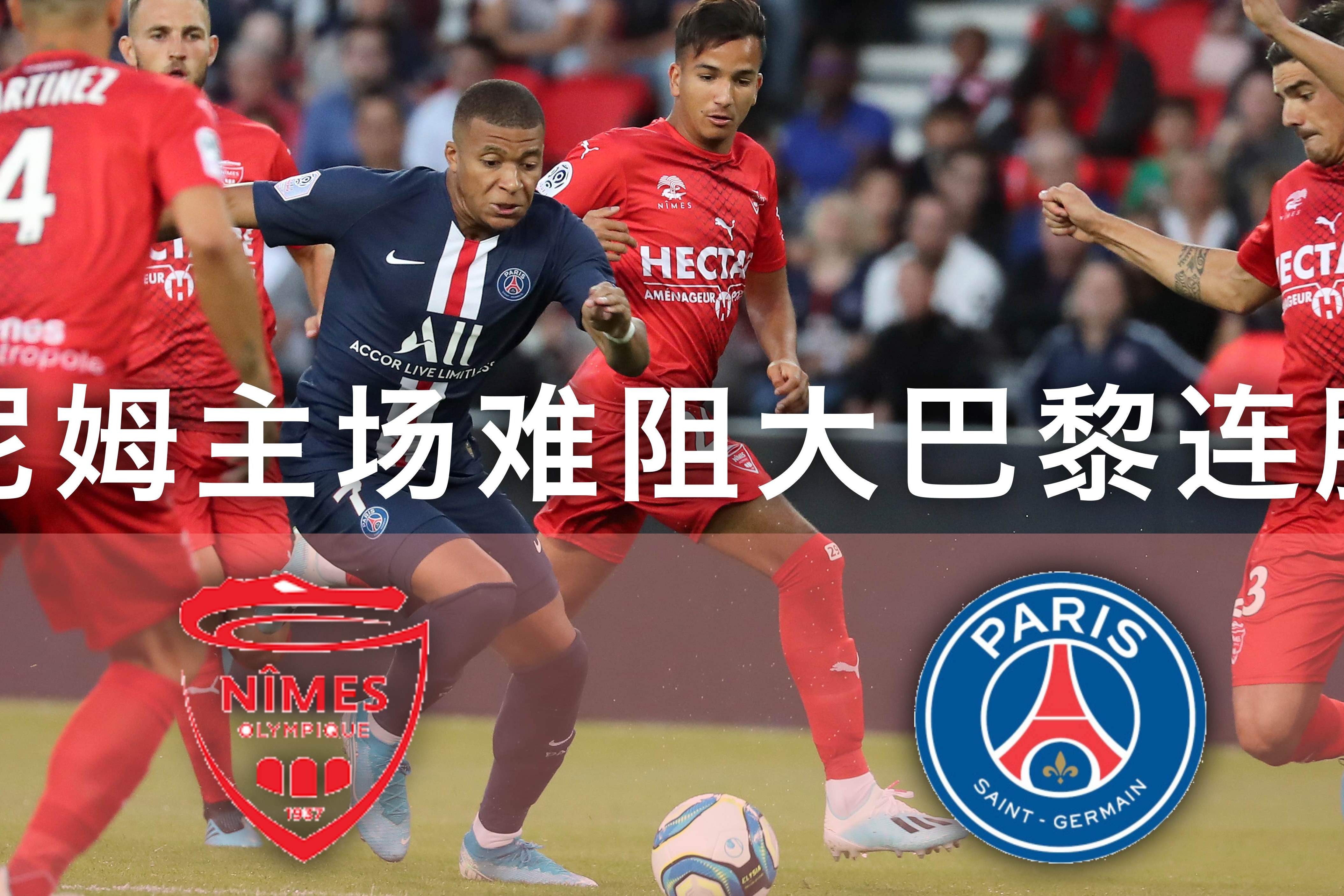 关于尼姆客场惨败，法甲积分榜上升至第八的信息