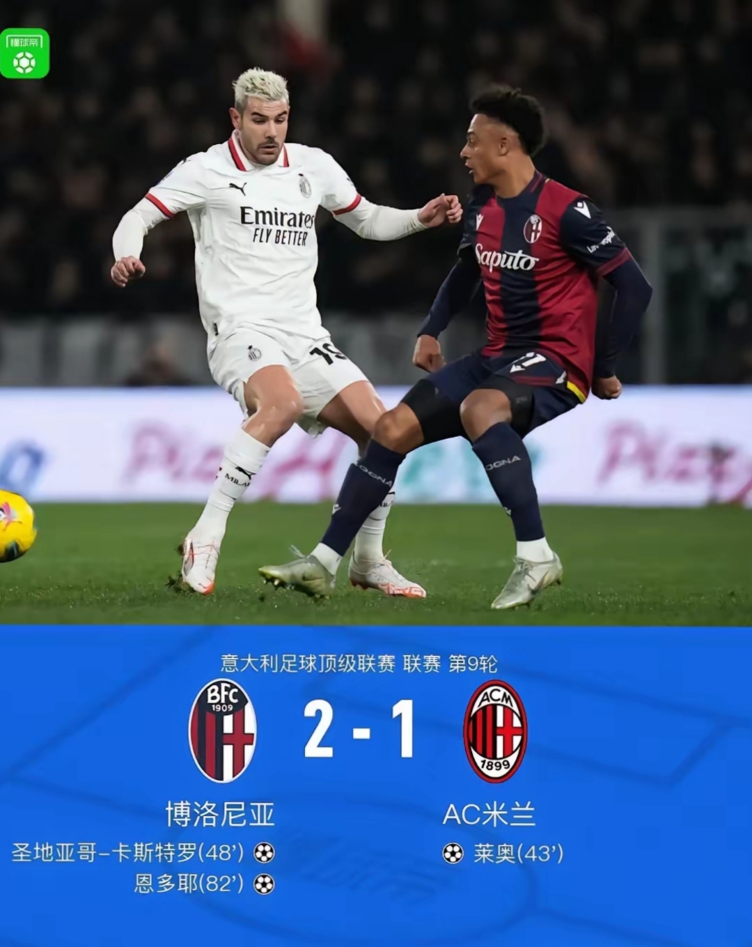 AC米兰遭逆转失利，积分停滞不前的简单介绍