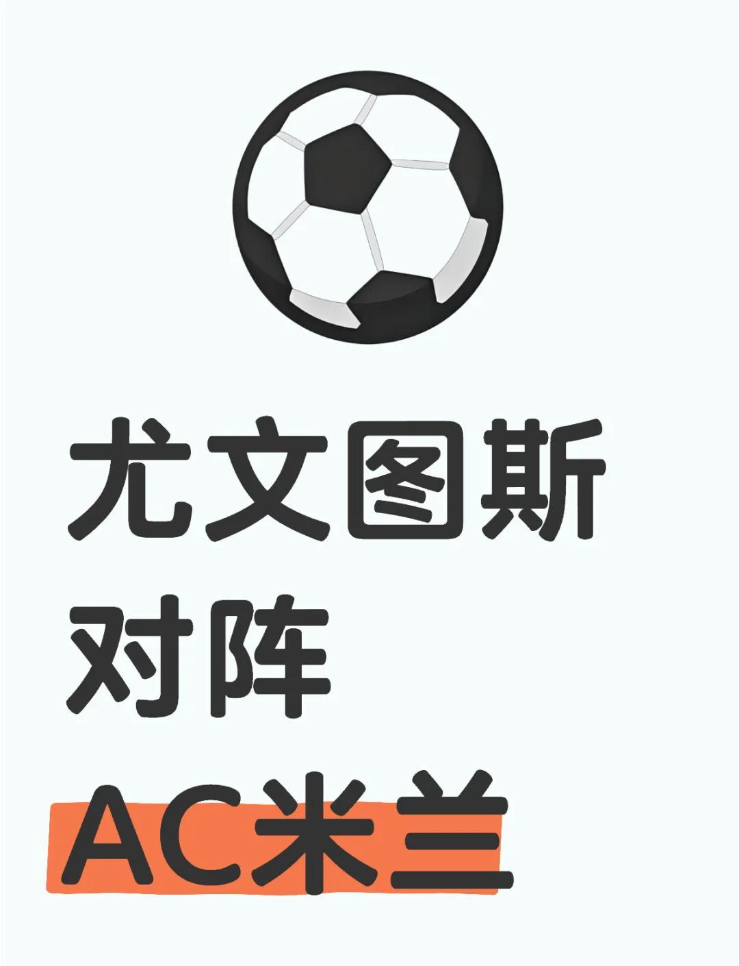包含AC米兰主场完胜尤文图斯，稳固领先优势的词条