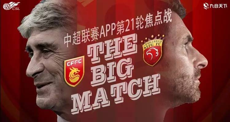 强强对话：上海上港对阵贵州恒丰